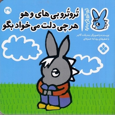تروترو چی داره 29-بی های و هو